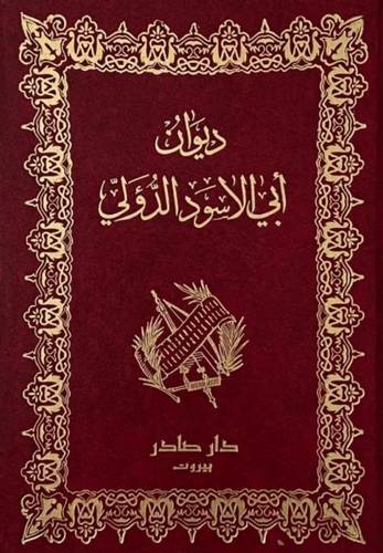 ديوان أبي الأسود الدؤلي