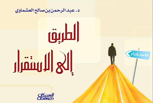 الطريق إلى الاستقرار