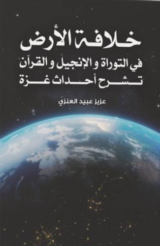 خلافة الأرض