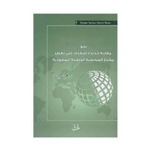 نحو مقاربة جديدة للتعرف على بعض ملامح الشخثبة الوطنية السعودية