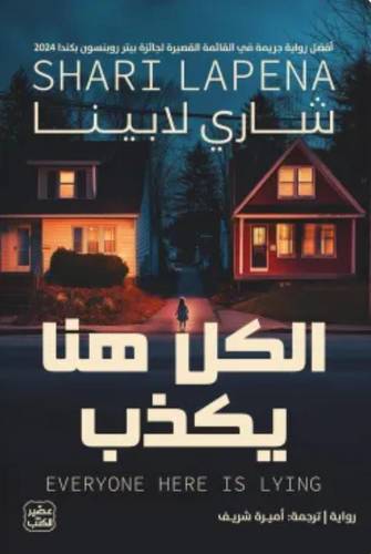 الكل هنا يكذب