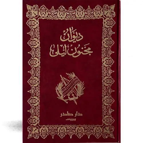 ديوان مجنون ليلى - الطبعة الفاخرة
