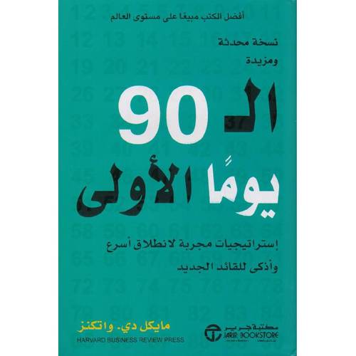 ‎ال 90 يوما الاولى - استراتيجيات مجربة لانطلاق أسرع وأذكى للقائد الجديد‎