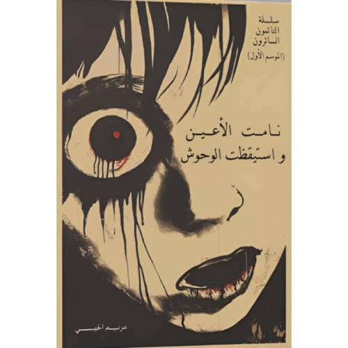 نامت الأعين واستيقظت الوحوش 