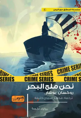 نحن ملح البحر