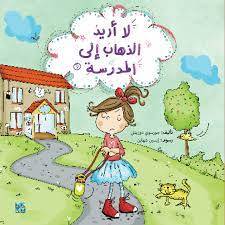 كل شيء عن الأطفال: لا اريد الذهاب