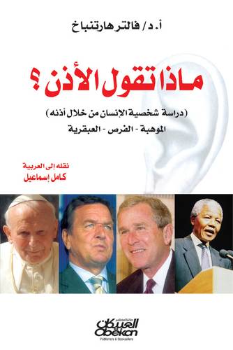 ماذا تقول الأذن