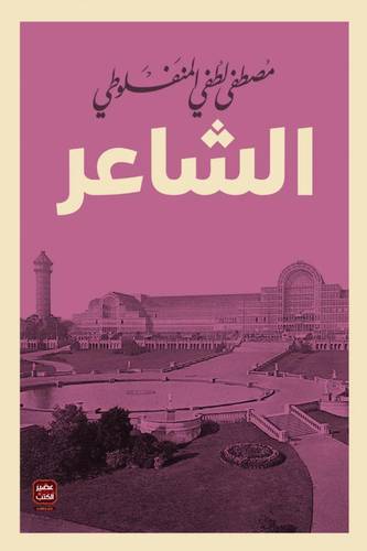 الشاعر