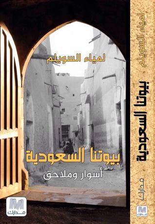 بيوتنا السعودية أسوار و ملاحق