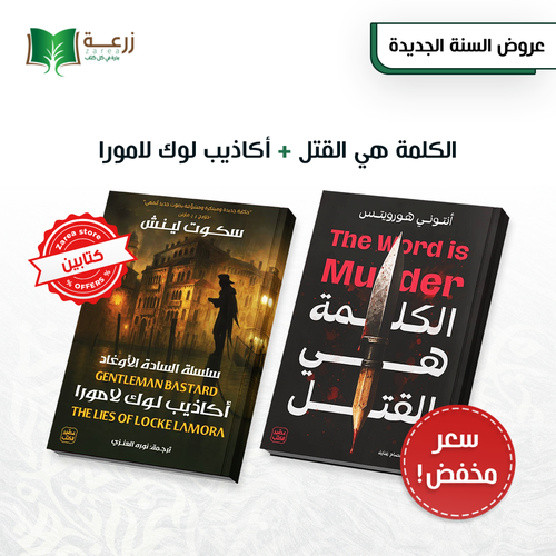 اكاذيب لوك لامور  + الكلمة هي القتل 