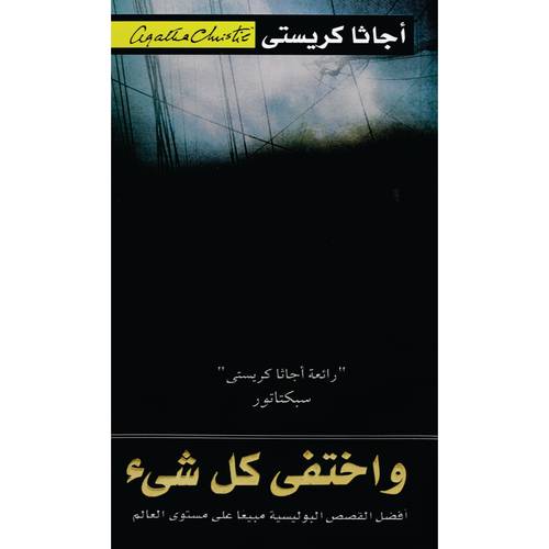 واختفى كل شيء - اجاثا كريستي 