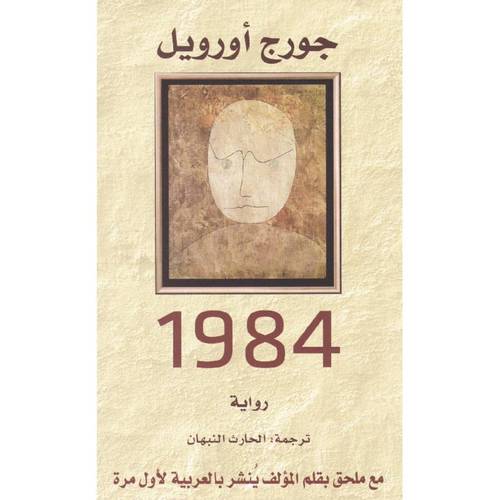 رواية 1984 - طبعة التنوير 