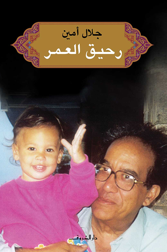 رحيق العمر 
