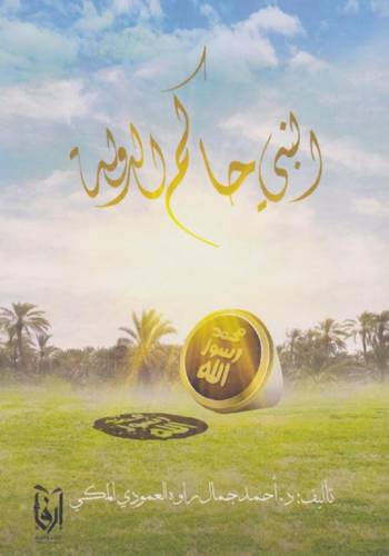 النبي حاكم الدولة
