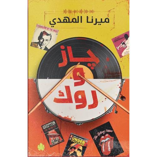 جاز وروك - قائمة أغاني السفاح المثالي 