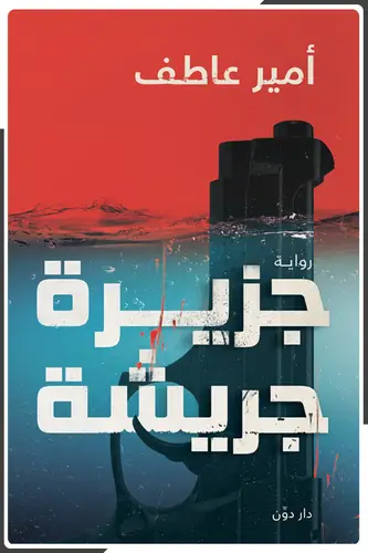 جزيرة جريشة