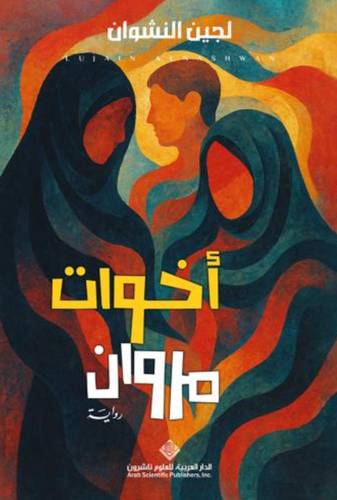 أخوات مروان