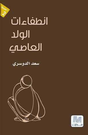 انطفاءات الولد العاصي