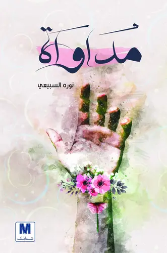مداواه