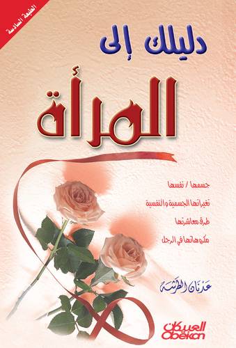 دليلك إلى المرأة