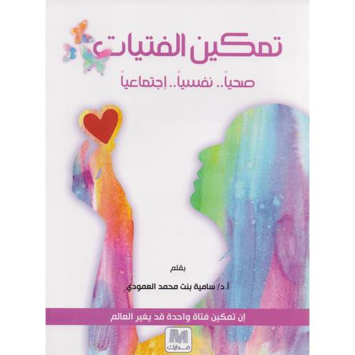 تمكين الفتيات – صحياً..نفسياً..إجتماعياً