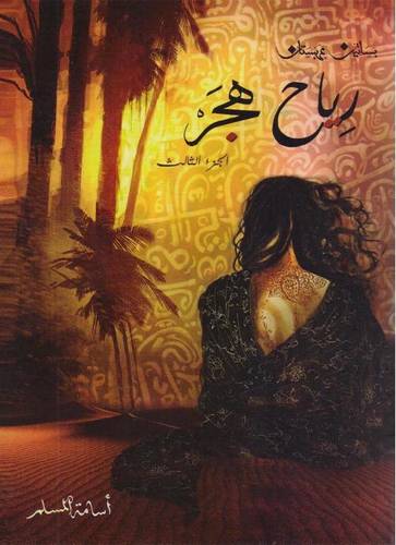 رياح هجر الجزء الثالث من مجموعة بساتين عربستان