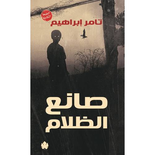 صانع الظلام - الطبعة الكاملة -