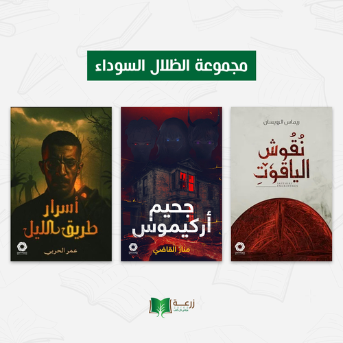 مجموعة الظلال السوداء