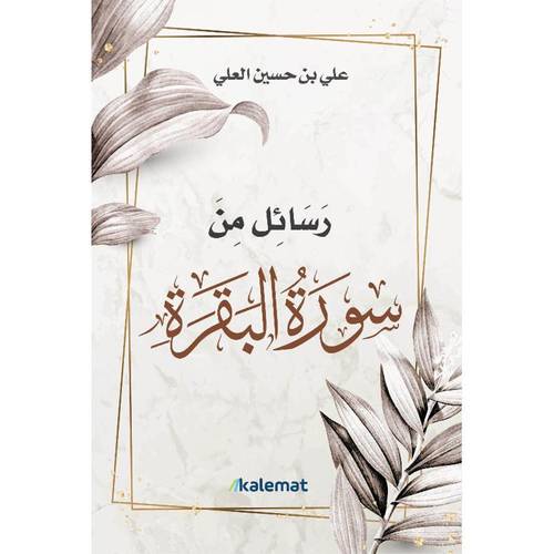 رسائل من سورة البقرة