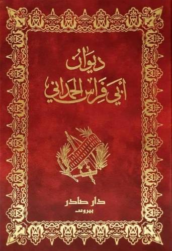 ديوان أبي فراس الحمداني 
