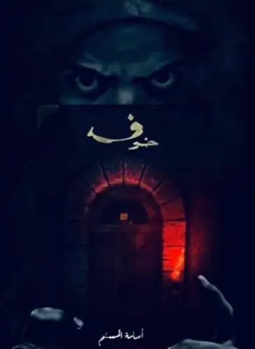 خوف  الجزء الأول