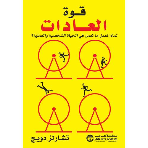 قوة العادات لماذا نعمل ما نعمل فى الحياة الشخصية والعملية؟‎