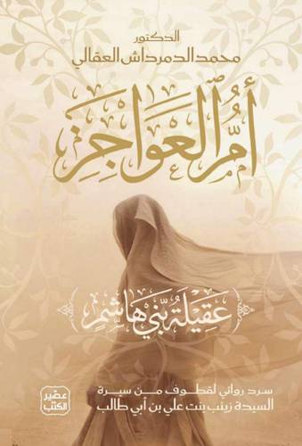 أم العواجز (عقيلة بني هاشم)
