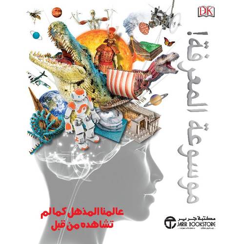 ‎موسوعة المعرفة ( عالمنا المذهل كما لم تشاهده من قبل ‎)