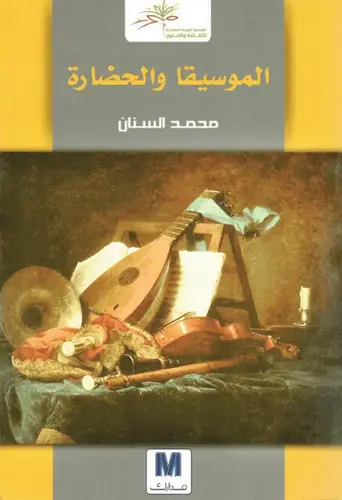 الموسيقى و الحضارة