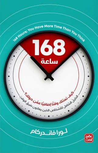 168 ساعة