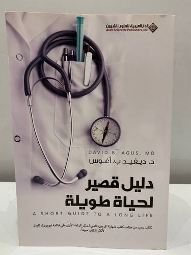 دليل قصير لحياة طويلة