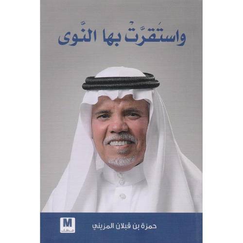 واستقرت بها النوى