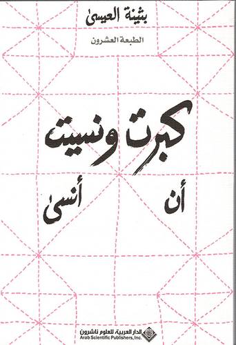 كبرت ونسيت ان انسى