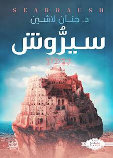 سيروش - الجزء السادس من سلسلة مملكة البلاغة 