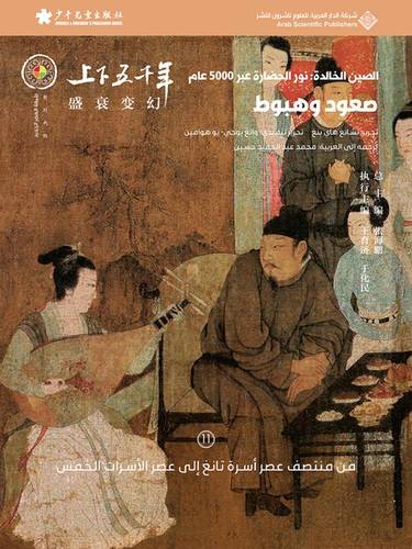 الصين الخالدة - صعود وهبوط