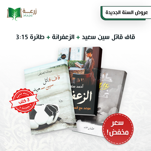 مجموعة لمحبين الجرائم والغموض - 3 روايات 