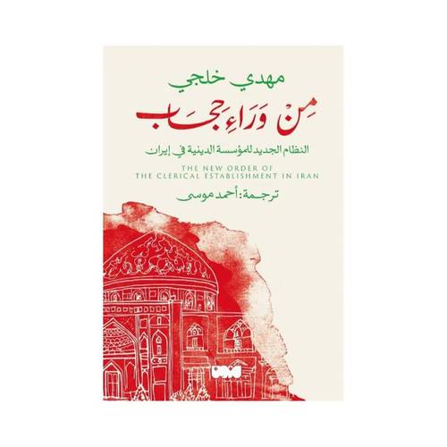 من وراء حجاب