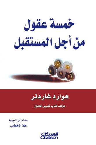 خمسة عقول لأجل المستقبل