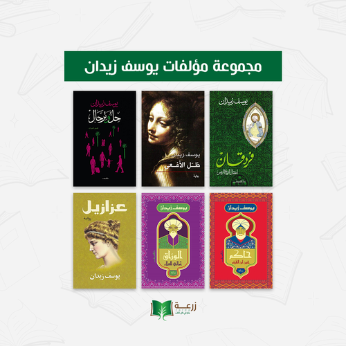 مجموعة مؤلفات يوسف زيدان
