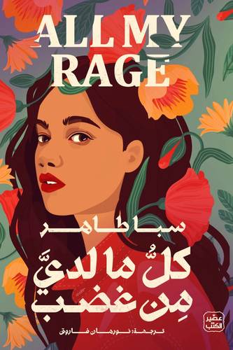 كل ما لدي من غضب