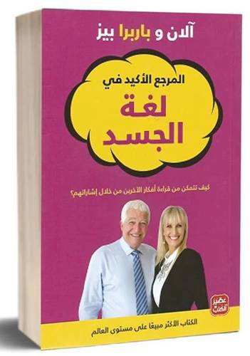 المرجع الأكيد في لغة الجسد