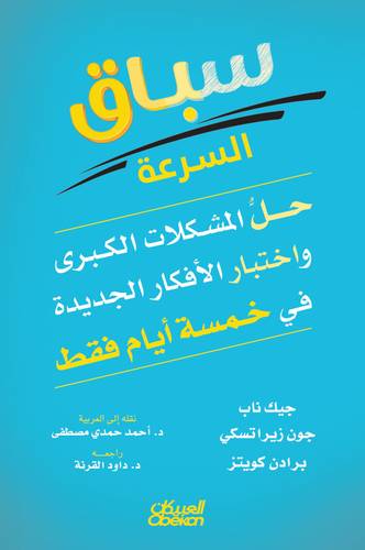  سباق السرعة - حل المشكلات الكبرى و اختبار الأفكار الجديدة في خمسة أيام فقط