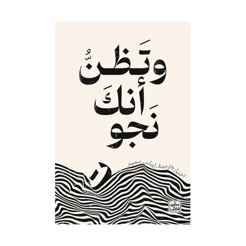 وتظن انك نجوت