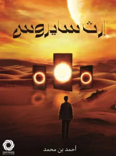 ارث سايروس
